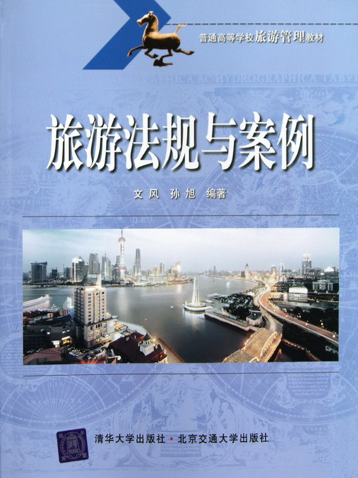 Title details for 旅游法规与案例 (Tourism Laws and Regulations) by Wen Feng - Available